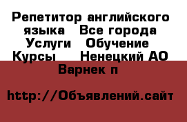 Репетитор английского языка - Все города Услуги » Обучение. Курсы   . Ненецкий АО,Варнек п.